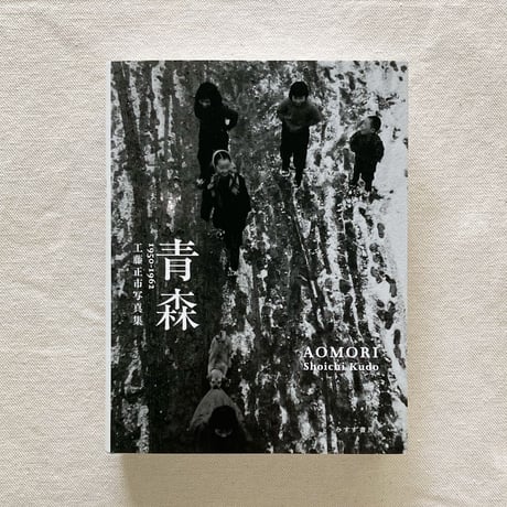 工藤正市｜青森 1950-1962