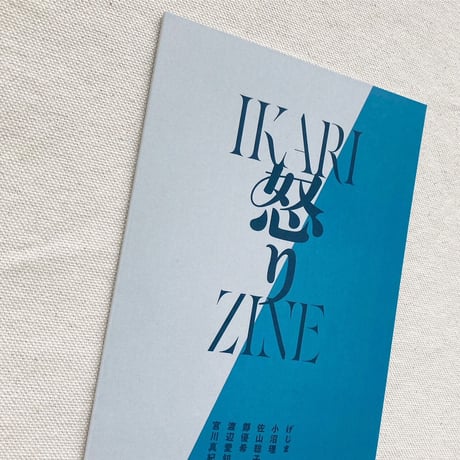 怒りZINE