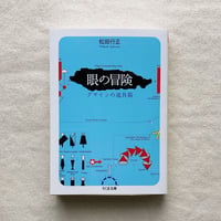 松田行正｜眼の冒険