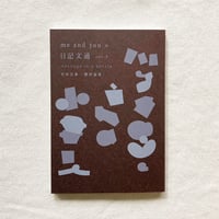 竹中万季・野村由芽｜me and youの日記文通 vol,2
