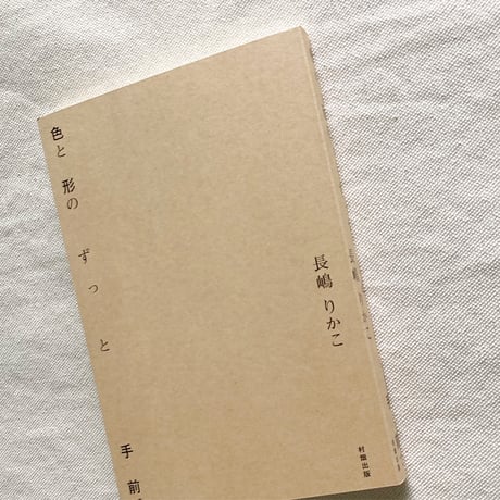 長嶋りかこ｜色と形のずっと手前で