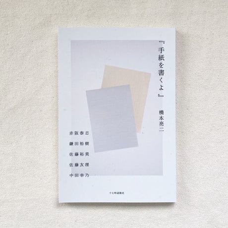 橋本亮二｜手紙を書くよ