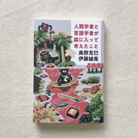 奥野克己・伊藤雄馬｜人類学者と言語学者が森に入って考えたこと
