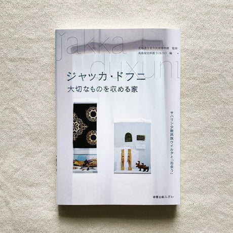 ジャッカ・ドフニ　大切なものを収める家
