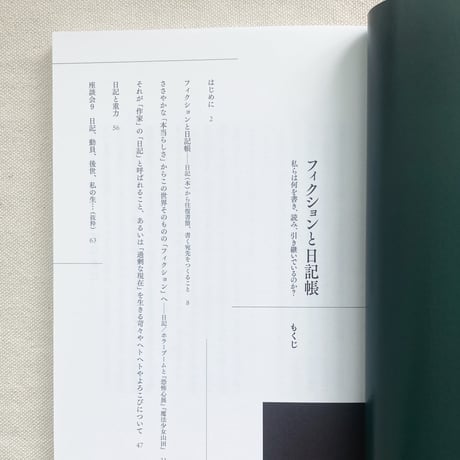 山本浩貴｜フィクションと日記帳―私らは何を書き、読み、引き継いでいるのか？