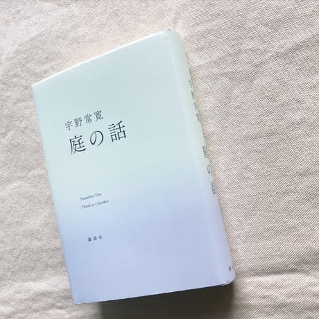 宇野常寛｜庭の話