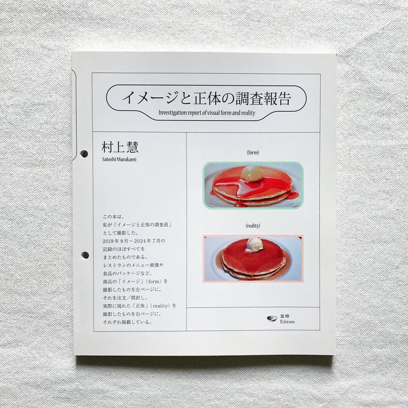 村上慧｜イメージと正体の調査報告〈増補版〉 | 曲線