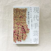 上羽陽子・山崎明子｜現代手芸考