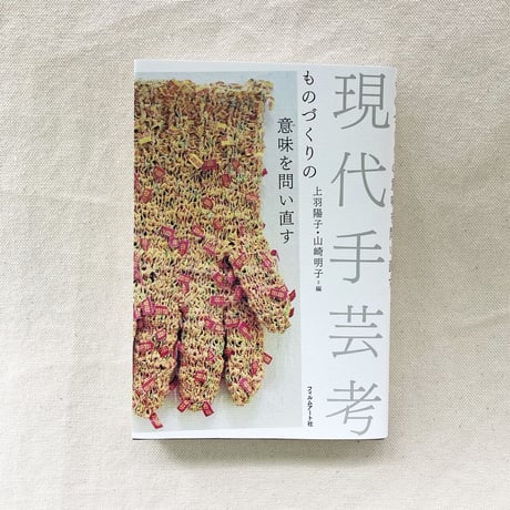 上羽陽子・山崎明子｜現代手芸考