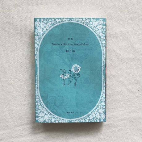 睦月都｜Dance with the invisibles