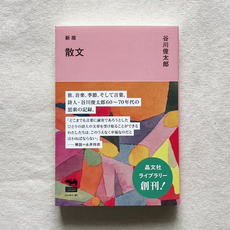 谷川俊太郎｜散文