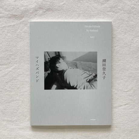 潮田登久子｜マイハズバンド