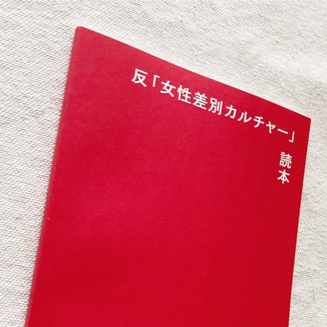 反「女性差別カルチャー」読本