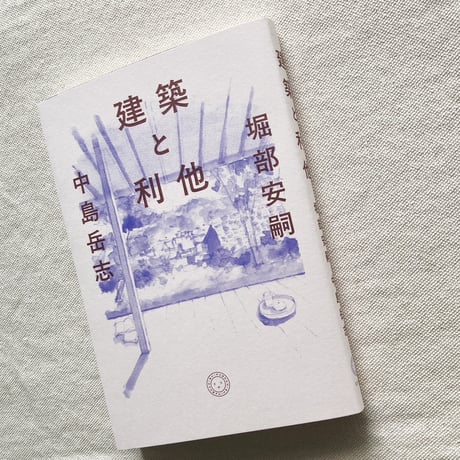 堀部安嗣・中島岳志｜建築と利他