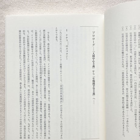藤原辰史｜ナチス・ドイツの有機農業