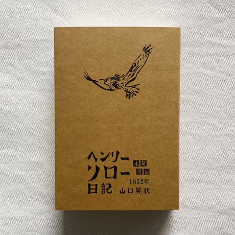 ヘンリー・ソロー日記 1852年