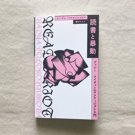 ナージャ・トロコンニコワ／読書と暴動