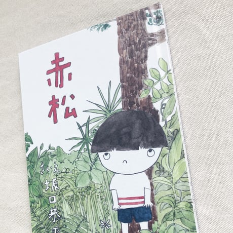 坂口恭平｜赤松