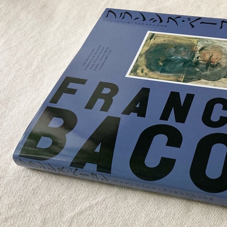 フランシス・ベーコン　バリー・ジュールコレクションによる