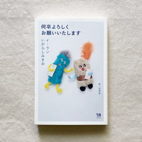 イ・ラン＋いがらしみきお｜何卒よろしくお願いいたします