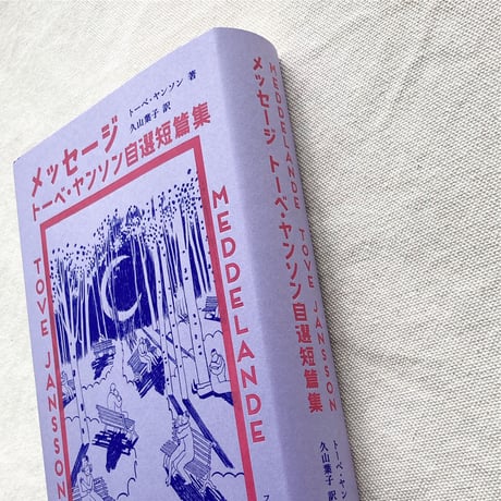 トーベ・ヤンソン｜メッセージ