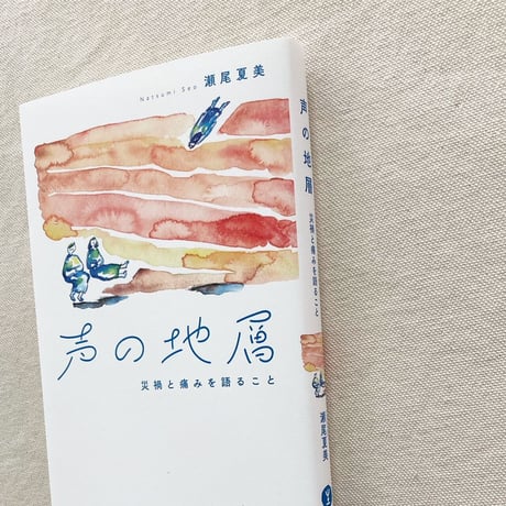 瀬尾夏美｜声の地層