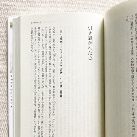 下西風澄｜生成と消滅の精神史