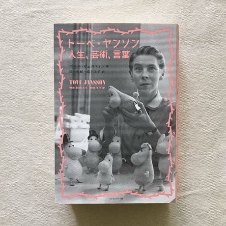 ボエル・ヴェスティン｜トーベ・ヤンソン 人生、芸術、言葉