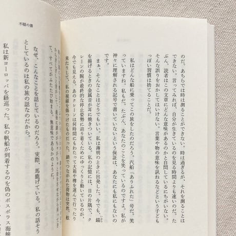 フェルナンド・ペソア｜不穏の書、断章