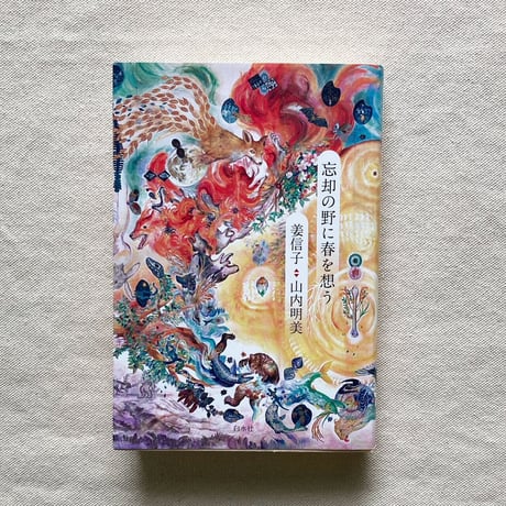姜信子・山内明美｜忘却の野に春を想う