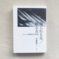 斉藤綾子｜撮られる女／撮る女
