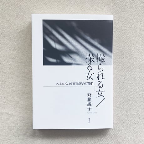 斉藤綾子｜撮られる女／撮る女