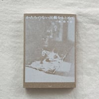 表 萌々花｜形のない民藝をもとめて