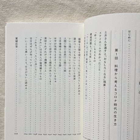 土井善晴・中島岳志｜料理と利他
