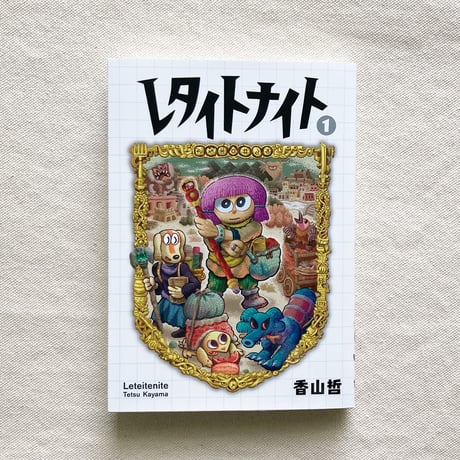 香山哲｜レタイトナイト