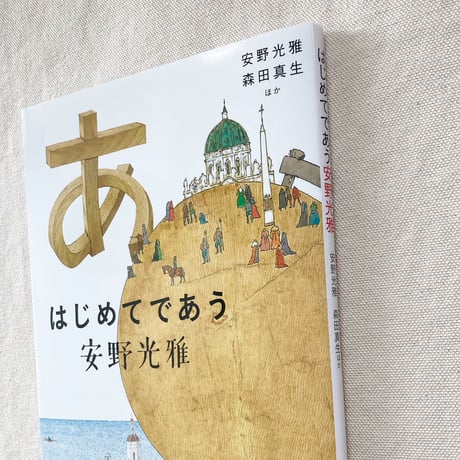 はじめてであう安野光雅