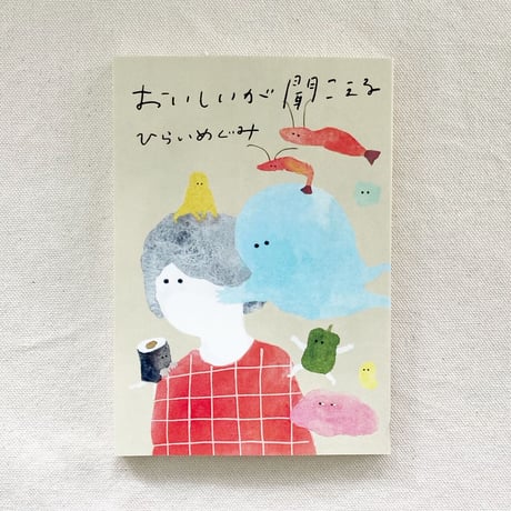ひらいめぐみ｜おいしいが聞こえる