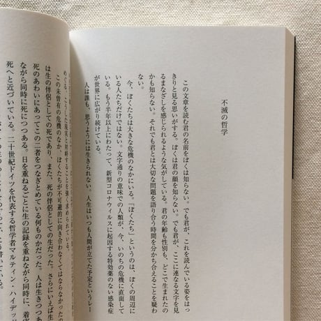 若松英輔｜不滅の哲学 池田晶子