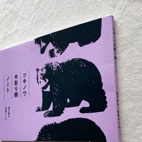 増子博子・是恒さくら｜ツキノワ木彫り熊ノート