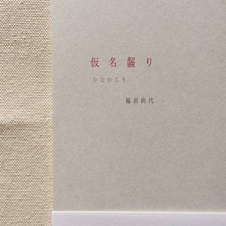 福田尚代｜仮名齧り