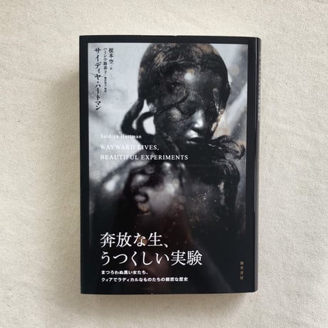 サイディヤ・ハートマン｜奔放な生、うつくしい実験