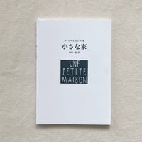 ル・コルビュジエ｜小さな家