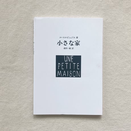 ル・コルビュジエ｜小さな家