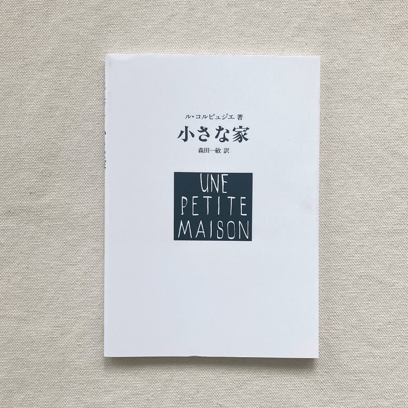 ル・コルビュジエ｜小さな家 | 曲線