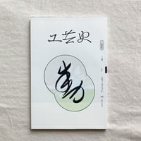 工芸史研究会｜工芸史 二号