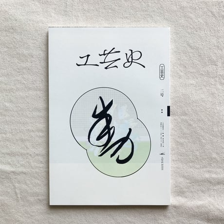 工芸史研究会｜工芸史 二号