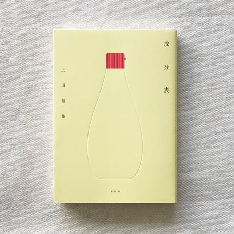 上田信治｜成分表
