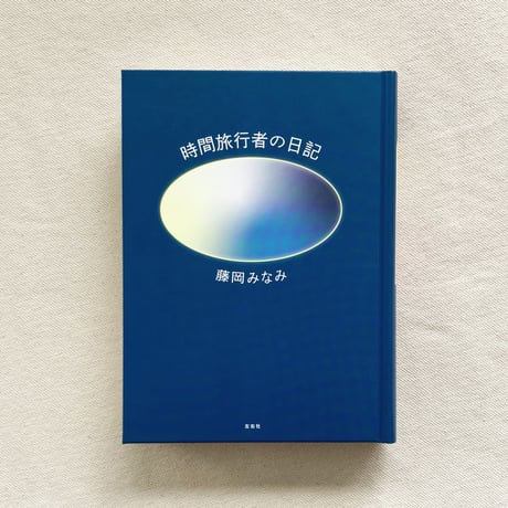 藤岡みなみ｜時間旅行者の日記