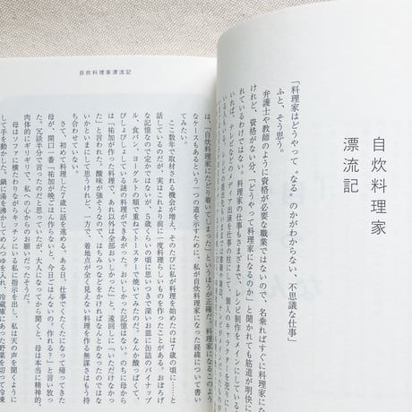 山口 祐加｜自炊の風景