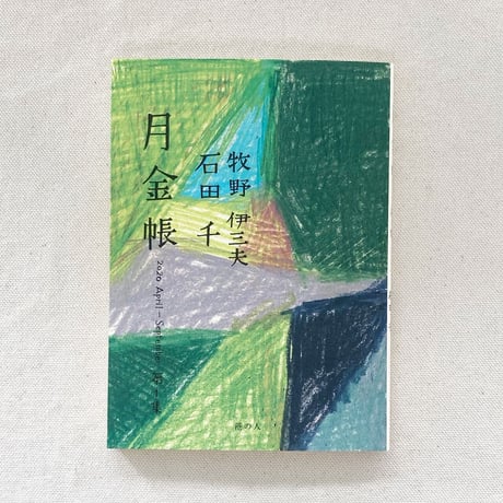 石田千・牧野伊三夫｜月金帳 第1集